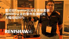 雷尼绍Equator™比对仪系统套装将NIMS认证的零件检测时间大幅缩短85%
